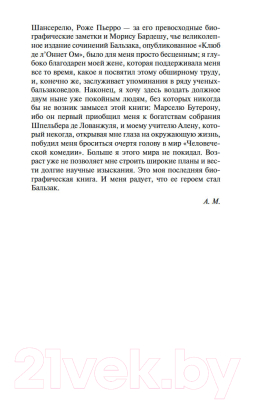 Книга Азбука Прометей, или Жизнь Бальзака (Моруа А.)