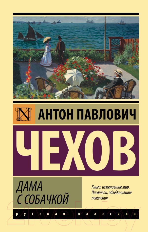 Художественная книга АСТ Дама с собачкой. Эксклюзив Русская классика (Чехов А.П.) — фото 1