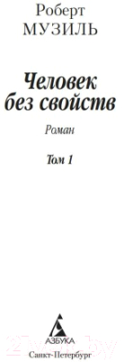 Набор книг Азбука Человек без свойств в 2-х томах (Музиль Р.)