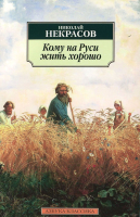 Книга Азбука Кому на Руси жить хорошо (Некрасов Н.) - 