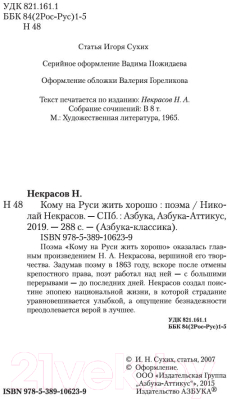 Книга Азбука Кому на Руси жить хорошо (Некрасов Н.)