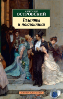 

Книга Азбука, Таланты и поклонники