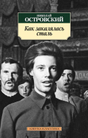 

Книга, Как закалялась сталь