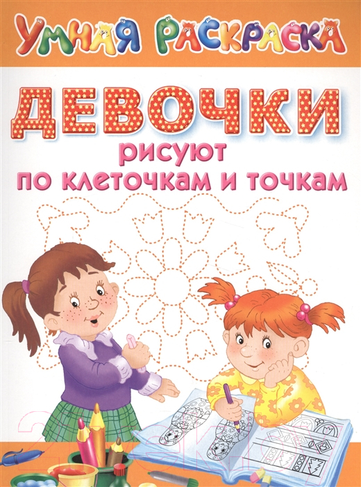 Творческий блокнот АСТ Девочки рисуют по клеточкам и точкам (Дмитриева В.Г.)