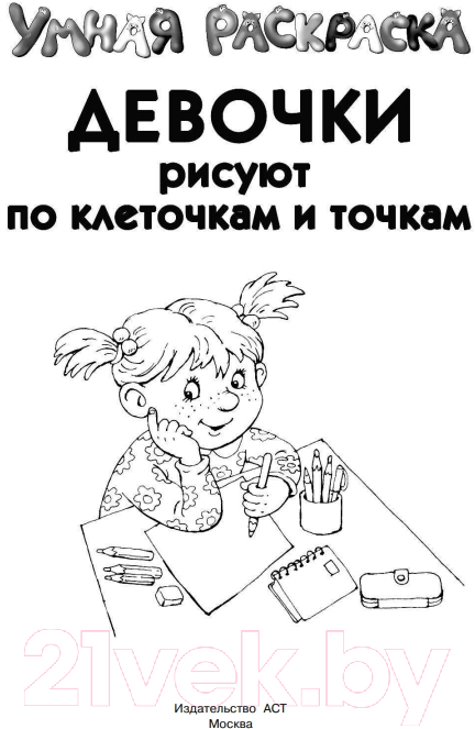 Творческий блокнот АСТ Девочки рисуют по клеточкам и точкам (Дмитриева В.Г.) — фото 6