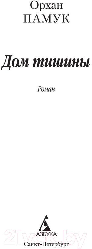 Художественная книга Азбука Дом тишины (Памук О.) — фото 2