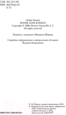 Книга Азбука Имя мне - Красный (Памук О.)