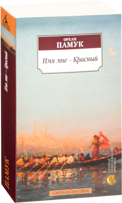 Книга Азбука Имя мне - Красный (Памук О.)