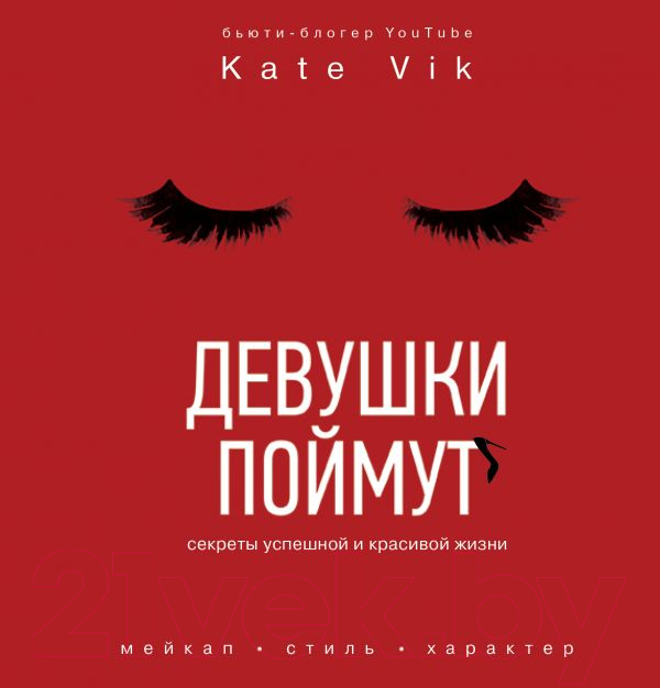 Нехудожественная книга АСТ Девушки поймут. Секреты успешной и красивой жизни (Вик К.)