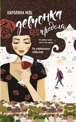 Книга АСТ Девчонка Беспредела (Мэб К.)