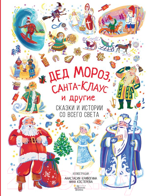 Художественная книга АСТ Дед Мороз, Санта-Клаус и другие (Маршак С.Я., Одоевский В.Ф. и др.)