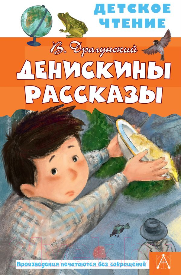 Художественная книга АСТ Денискины рассказы / 9785171458454 (Драгунский В.Ю.)