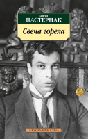

Книга, Свеча горела / 9785389198661