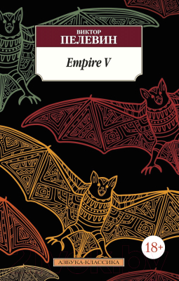 Книга Азбука Empire V (Пелевин В.)