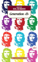 Книга Азбука Generation «П» (Пелевин В.) - 