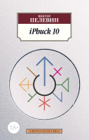 Книга Азбука iPhuck 10 (Пелевин В.) - 