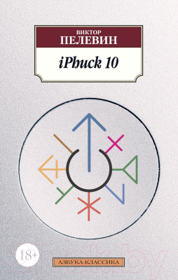Книга Азбука iPhuck 10 (Пелевин В.)