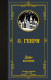 Книга АСТ Дары волхвов. Лучшая мировая классика (Генри О.) - 
