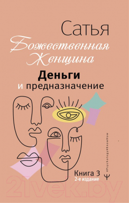 Книга АСТ Деньги и предназначение. Божественная женщина. 2-е издание (Сатья Д.)