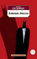 Книга Азбука Бэтман Аполло (Пелевин В.) - 