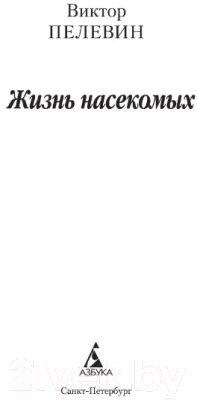 Книга Азбука Жизнь насекомых (Пелевин В.)