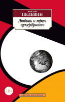 

Книга, Любовь к трем цукербринам