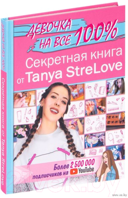 Книга АСТ Секретная книга для девочек от Tanya StreLove (Tanya StreLove)