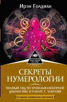 

Книга, Секреты нумерологии. Полный гид по хронально-векторной диагности