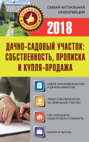 

Книга, Дачно-садовый участок: собственность, прописка и купля-продажа