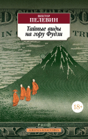 Книга Азбука Тайные виды на гору Фудзи (Пелевин В.) - 