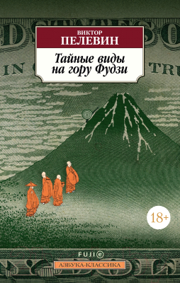 Книга Азбука Тайные виды на гору Фудзи (Пелевин В.)