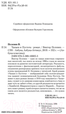 Книга Азбука Чапаев и Пустота (Пелевин В.)