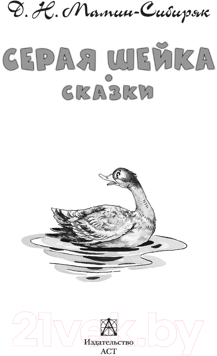 Художественная книга АСТ Серая Шейка. Сказки (Мамин-Сибиряк Д.Н., Казбекова Л.Л.) — фото 4