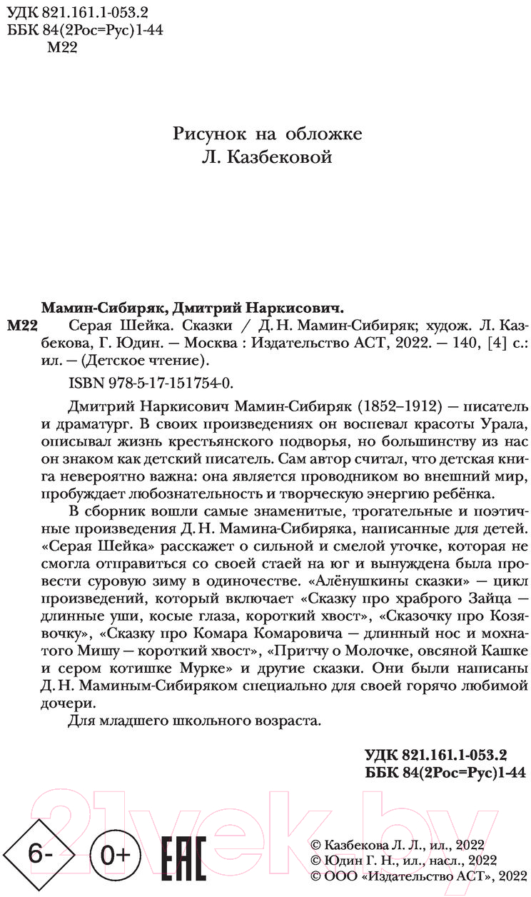 Художественная книга АСТ Серая Шейка. Сказки (Мамин-Сибиряк Д.Н., Казбекова Л.Л.) — фото 5
