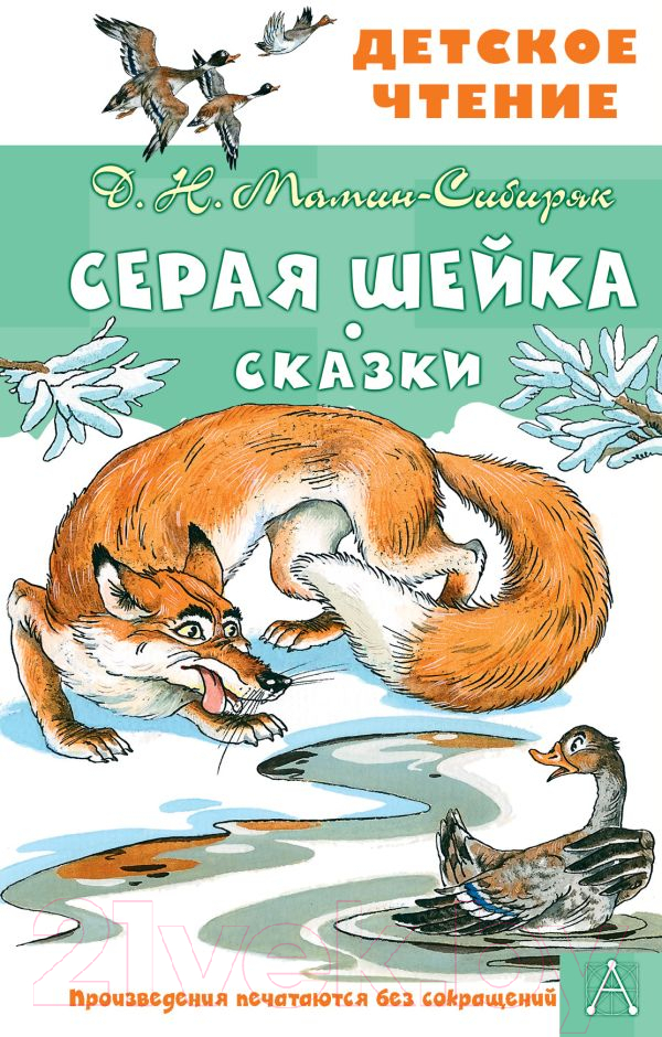 Художественная книга АСТ Серая Шейка. Сказки (Мамин-Сибиряк Д.Н., Казбекова Л.Л.) — фото 1
