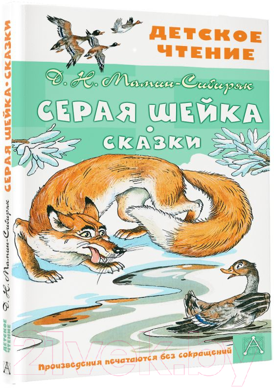 Художественная книга АСТ Серая Шейка. Сказки (Мамин-Сибиряк Д.Н., Казбекова Л.Л.) — фото 2