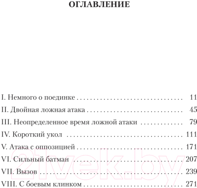 Книга Азбука Учитель фехтования (Перес-Реверте А.)