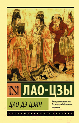 Книга АСТ Дао Дэ Цзин. Эксклюзивная классика (Лао-цзы)