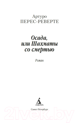 Книга Азбука Осада, или Шахматы со смертью (Перес-Реверте А.)