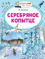 

Книга АСТ, Серебряное копытце. Читаем сами без мамы