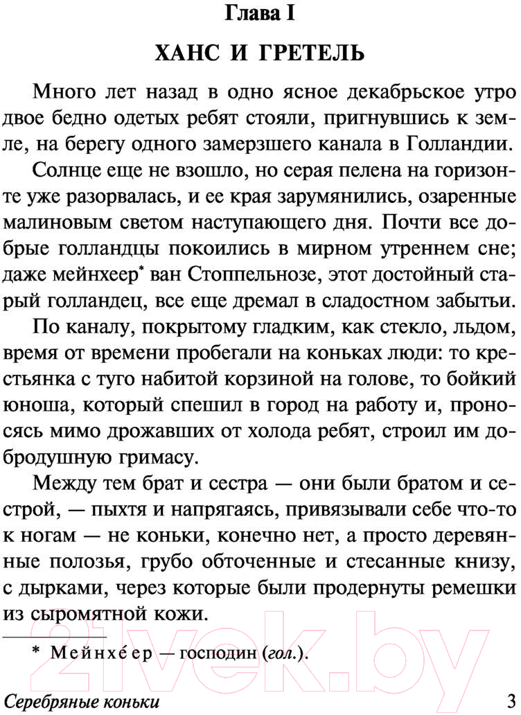 Художественная книга АСТ Серебряные коньки (Додж М.М.) — фото 4