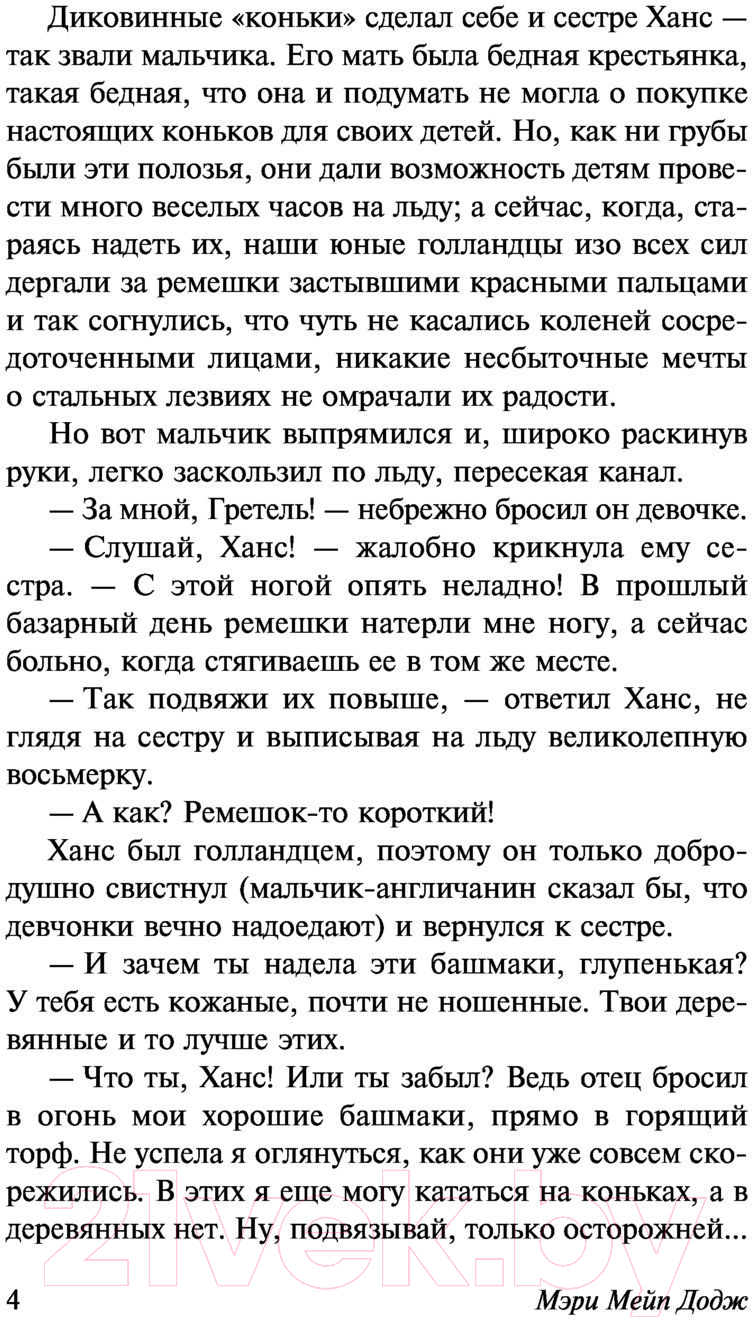 Художественная книга АСТ Серебряные коньки (Додж М.М.) — фото 5