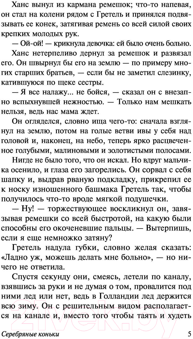 Художественная книга АСТ Серебряные коньки (Додж М.М.) — фото 6