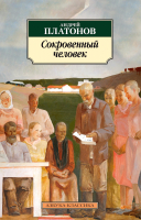 Книга Азбука Сокровенный человек (Платонов А.) - 