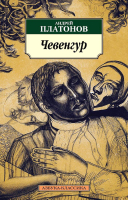 Книга Азбука Чевенгур (Платонов А.) - 