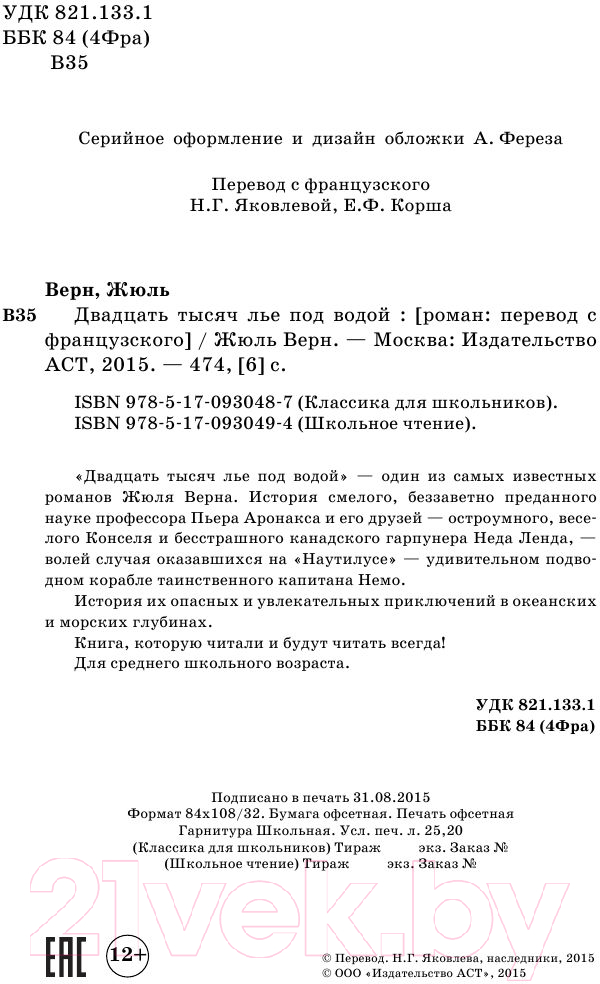 Художественная книга АСТ Двадцать тысяч лье под водой. Школьное чтение (Верн Ж.) — фото 3