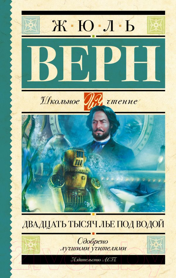 Художественная книга АСТ Двадцать тысяч лье под водой. Школьное чтение (Верн Ж.) — фото 1