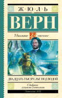

Книга, Двадцать тысяч лье под водой. Школьное чтение