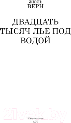 Изображение товара Книга АСТ Двадцать тысяч лье под водой. Школьное чтение (Верн Ж.)
