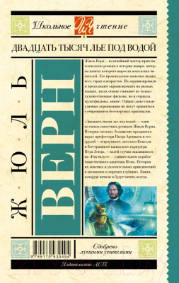 Изображение товара Книга АСТ Двадцать тысяч лье под водой. Школьное чтение (Верн Ж.)
